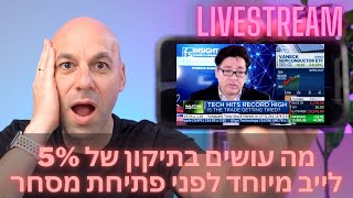 לייב מיוחד: 🚨מה עושים עם האזהרה מטום לי ⛔️מניות למעקב