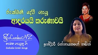 Adarayai Karunawai Cover Song by Indeewari Ratnayake - SriLankaNZ - ශ්‍රී ලංකන්ස්