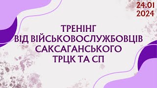 КФКТГРБ. Тренінг від військовослужбовців Саксаганського ТРЦК та СП