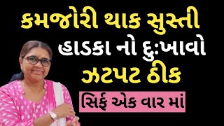 બસ ૧ વાર માં કમજોરી , સુસ્તી , હાથ પગ અને હાડકા નો દુઃખાવો દૂર કરી લોહી ની ઉણપ પૂરી  કરો#gyanganga