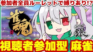 【雀魂-じゃんたま-】視聴者参加型★参加者全員縛りアリ！？ルーレットで縛りを決めて頑張って上がれ！【G.I.N / Vtuber】