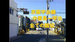 京阪宇治線（中書島ー宇治）の全ての踏切　京都府