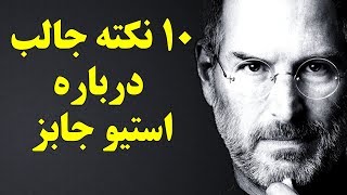 ۱۰+۱ نکته جالب درباره استیو جابز Steve Jobs