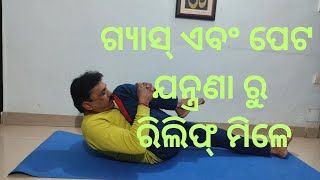 ଗ୍ୟାସ୍ ଏବଂ ପେଟ ଯନ୍ତ୍ରଣା ରୁ ରିଲିଫ୍ ମିଳେ