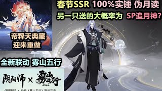 【阴阳师】春节版本内容：新SSR实锤 月读！送的SP是SP追月神？全新联动雾山五行，帝释天典藏优化重做！