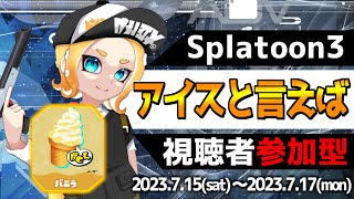 【スプラトゥーン3】バニラ派！フェス参加型やるぞ！！ライブ配信中！