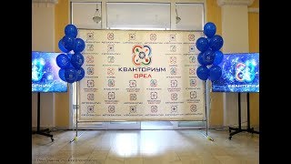 Открытие Кванториума Орёл 2019