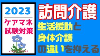 訪問介護　わかりやすく解説　生活援助と身体介護の違いって？　ケアマネ試験対策　メダカの学校勉強法