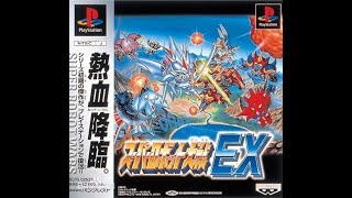 [PS1游戏直播]超级机器人大战EX/Super Robot Taisen EX/スーパーロボット大戦EX #4