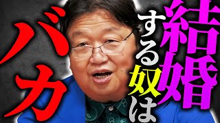 「今時結婚って本気ですか？男性は結婚したらめちゃくちゃ損ですよ？」【岡田斗司夫 / 切り抜き / サイコパスおじさん】