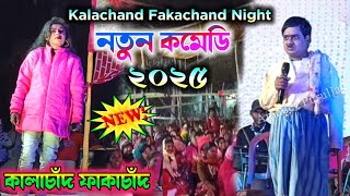 Kalachand Fakachand Night 2025 || নতুন কমেডি পালা || Purulia Comedy Show || Comedy Kalachand Video