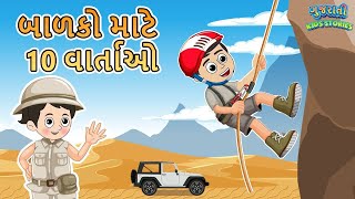 બાળકો માટે 10 વાર્તાઓ - Bal Varta - Gujarati Fairy Tales -  Gujarati Story - Gujarati Cartoon