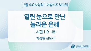 [어썸키즈 보고회] \