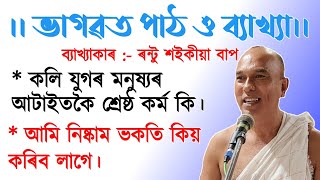 নিষ্কাম ভকতি কি।। ৰন্টু শইকীয়া বাপৰ দ্বাৰা ব্যাখ্যা #rantusaikia #bhagawatpath_bakhya #ৰন্টুশইকীয়া