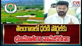 తెలంగాణలో ధరణి పోర్టల్‌కు భూమాతగా నామకరణం | Telangana Govt To Replace Dharani Portal with Bhoomatha