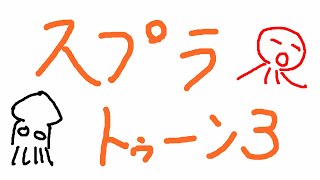 【スプラトゥーン3】今日もまったりお金集め