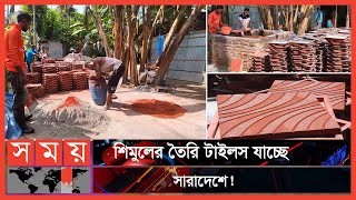 টাইলস উৎপাদনে সফল উদ্যোক্তা ঠাকুরগাঁওয়ের শিমুল! | Tiles Business | Thakurgaon | Somoy TV