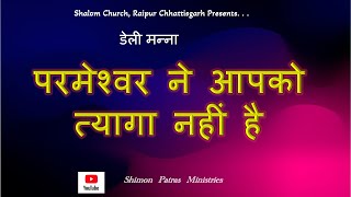 परमेश्वर ने आपको त्यागा नहीं है / 23 जनवरी 2025 / Pr Shimon Patras, Shalom Church Raipur