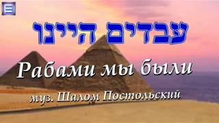 Песня עבדים היינו / AVADIM HAINU (к празднику Песах)