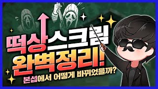 [많이 늦은] 본섭에서 스크림은 어떻게 바뀌었을까? 업데이트 정리영상! [Dead by daylight]