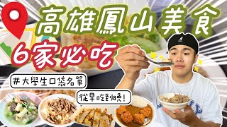 【高雄美食大學生推薦】從早餐吃到晚餐，鳳山六家必吃攻略！手把手教你品嚐學生友善CP值爆表的美味一整天！