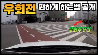 [초보운전탈출] ♥ 우회전 쉽게 하는 방법 / 상황별 우회전요령 / 미남의운전교실