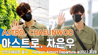 차은우(CHAEUNWOO), 잘생김과 예쁨의 경계 없는 비주얼(인천공항 출국) / 아스트로(ASTRO) ICN Airport Departure 22.07.29 #NewsenTV