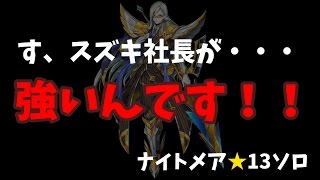 【白猫プロジェクト】ナイトメアコロシアム★13熾天に坐す魔龍と災禍の使徒　ウォルター・スズキ（クリスマス）ソロ【マウス操作】