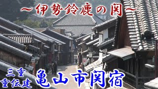 三重 『亀山市関宿』　～伊勢鈴鹿の関～　「重要伝統的建造物群保存地区（重伝建）」シリーズ Vol.12