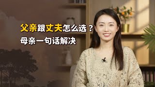 父親跟丈夫選一人赴死？女子回答誕生一成語，至今被誤用！【藝述史】