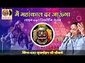 main mahakaal dar jaunga live mp3 singer brijmohan ji cokase मैं_महाकाल_दर_जाऊंगा