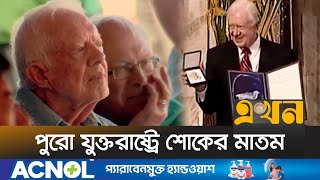 সাবেক মার্কিন প্রেসিডেন্ট জিমি কার্টার আর নেই | Jimmy Carter | EX US President | Ekhon TV