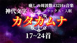 カタカムナ１７～２４首 10回　癒しの周波数432Hz音楽/4096Hz/741Hz/999Hz音　聞き流し・作業用BGM・暗記・入眠・睡眠・癒し・ヒーリング