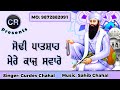 Sodhi Patshah Mere Kajj Swaro New Shabad By Gurdev Chahal| Music: Sahib Chahal| CR