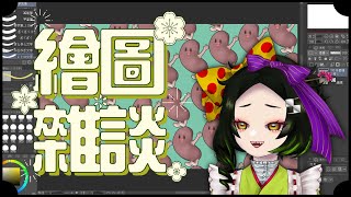 【直播】來一邊畫畫一邊聊天喔！！！【五斂子】