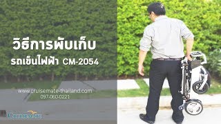 พับเก็บรถเข็นไฟฟ้ารวดเร็วCM2054