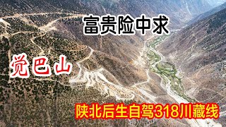 向龙想起就后背发凉，川藏最险山大车穿梭偶有落石，还有万丈深渊【陕北景向龙】