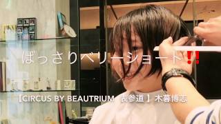 ★バッサリ‼️ベリーショート☆Japanese haircut【CIRCUS by BEAUTRIUM  表参道 】木暮博志 【ほろよいCM沢尻エリカ風ベリーショート】BEAUTRIUM ヘアーカット