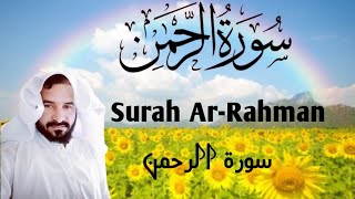 Surah Ar-Rahman | سورة الرحمن | Surah Rahman Full | Surah Rahman Beautiful Recitation