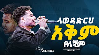 ላወዳድርህ አቅም የለኝም || Singer joshuwa ||  ዘማሪ  ጆሽ || Prophet Mamush  || Christ Army