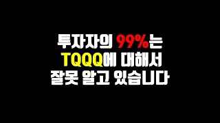 투자자의 99%는 TQQQ에 대해서 잘못 알고 있습니다.