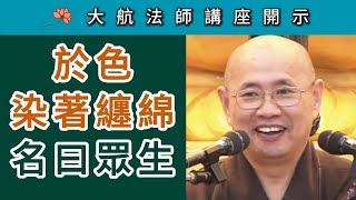 於色染著纏綿 名曰眾生 ~ 大航法師講《地藏經》