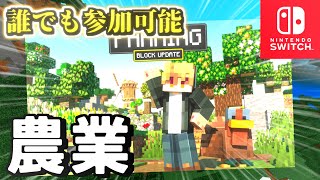 【マイクラ参加型】24時間開放!!「農業」完全サバイバル!【マイクラアドオン】【switch対応】【ゆっくり実況】