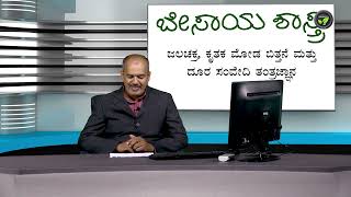 ಜಲಚಕ್ರ , ಕೃತಕ ಮೋಡಬಿತ್ತನೆ ಮತ್ತು ದೂರಸಂವೇದಿ ತಂತ್ರಜ್ಞಾನ - ಡಾ. ಅತೀಕುರ್ ರೆಹಮಾನ್ | Artificial cloud