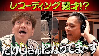 【太田上田＃３５０②】レコーディングに一番ハマっていたのは上田さんでした【テーマソング作り④】