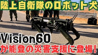 陸上自衛隊のロボット犬「Vision60」が能登地震の災害支援に登場！