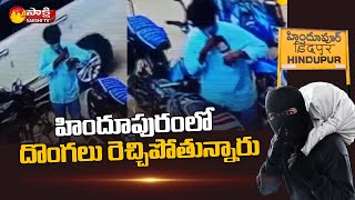 పట్టపగలే రెచ్చిపోతున్న దొంగలు | Thieves Hulchul in Hindupuram | Sakshi TV