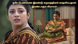 ஒரே பெண்ணை இரண்டு சமூகத்தினர் காதலிப்பதால்! tamil explained