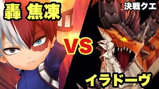 【白猫】決戦クエ！轟焦凍vsイラドーヴ(声優実況)