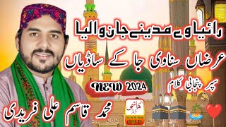 rahia wae madine jaan waleya | Qasim Ali faridi | new Punjabi Kalam | 2024 1080p |Nasir Hashmi gold